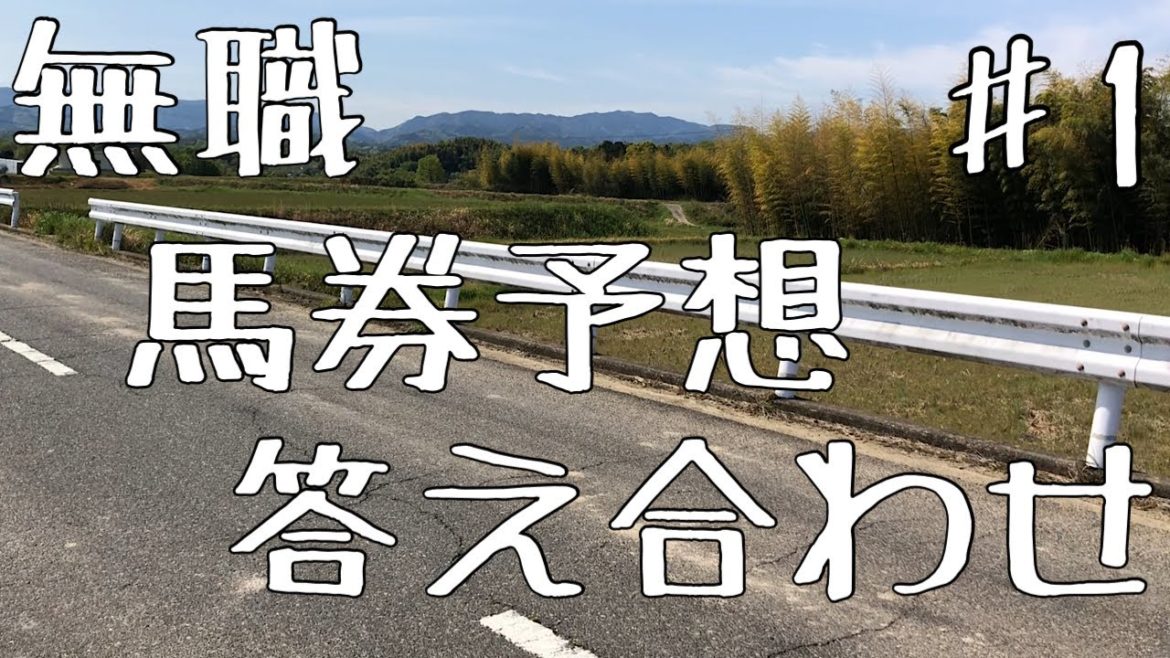 G1皐月賞　結果【無職　馬券予想】
