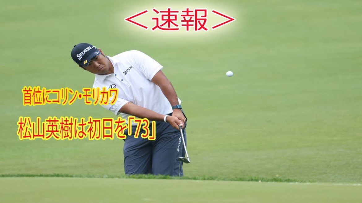 ＜速報＞松山英樹は初日を「73」　首位にコリン・モリカワ