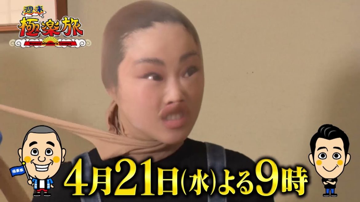 4月21日（水）よる9時【週末極楽旅】極楽流!下町・浅草ガイド　ゲスト ロッチ、鈴木奈々、峯岸みなみ