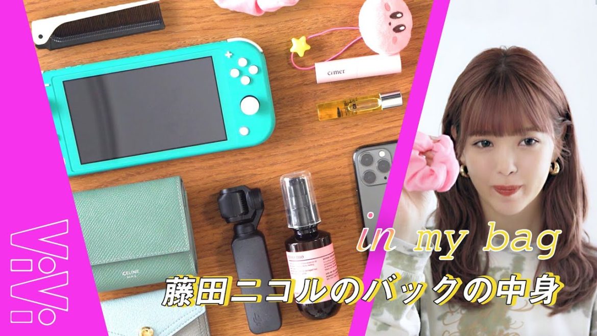 藤田ニコルって何持ってるの?小さめバッグの中身大公開!【バッグの中身】 藤田ニコルって何持ってるの?小さめバッグの中身大公開!【バッグの中身】