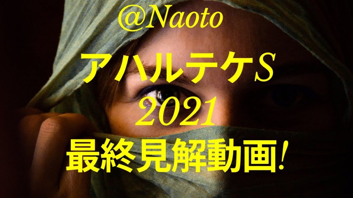 【アハルテケステークス2021】予想実況【Mの法則による競馬予想】