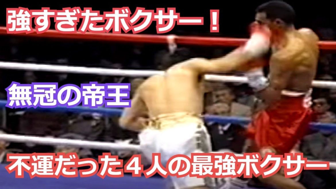 【無冠の帝王】世界に届かなかった最強日本人ボクサー達