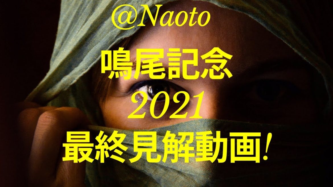 【鳴尾記念2021】予想実況【Mの法則による競馬予想】
