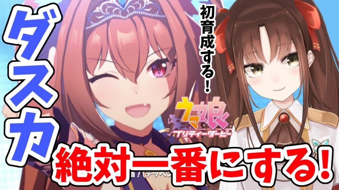 【#Vtuber】新米トレーナーダイワスカーレットを絶対一番にする！初育成していきます！#1【#ウマ娘】