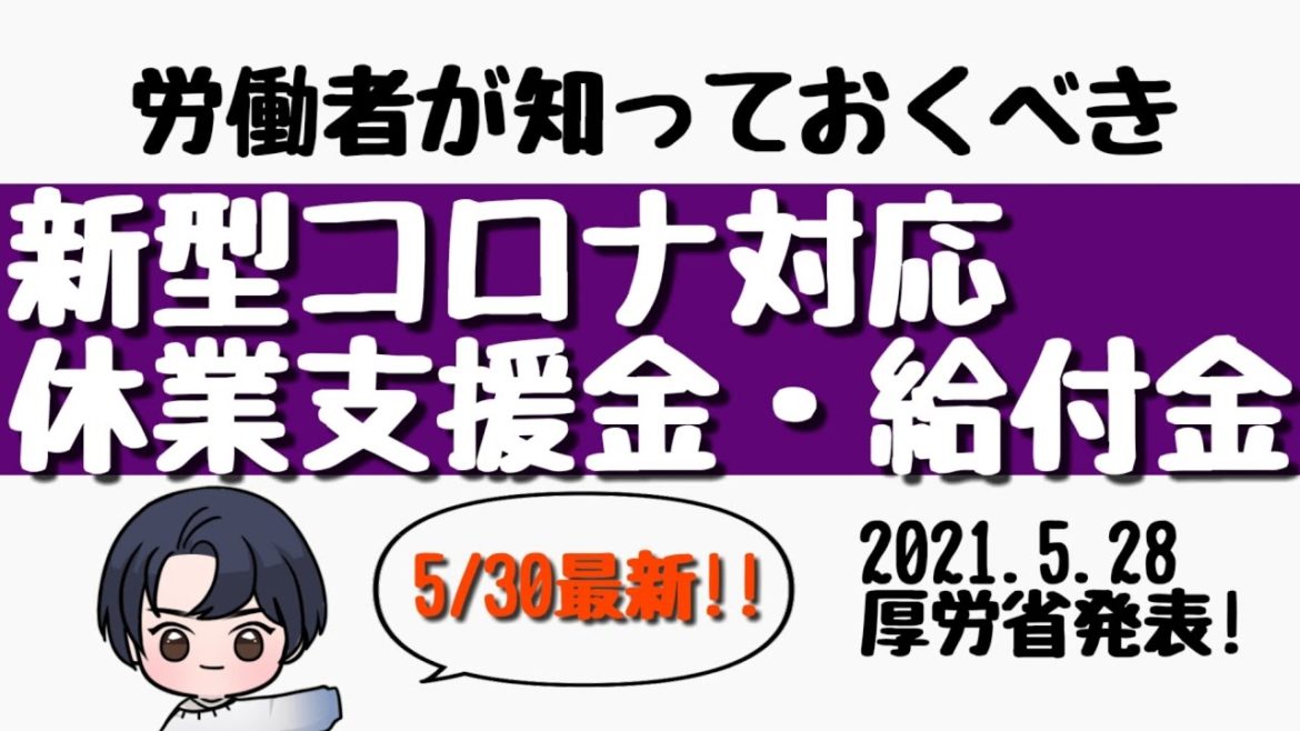 【5/30最新情報!!】5/28新型コロナ休業支援金・給付金の申請期限の延長決定！