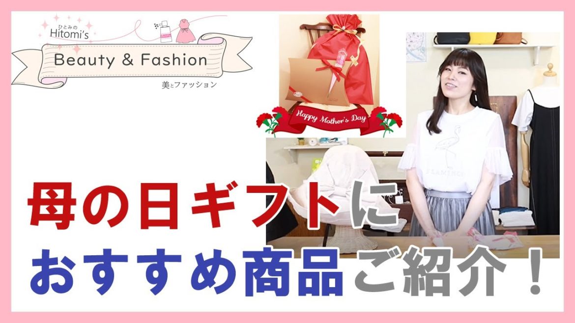 母の日ギフト特集2021　日常使いできるおすすめアイテム！