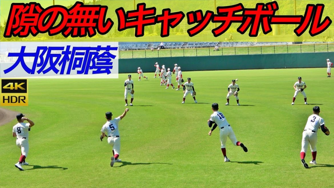【４K動画】大阪桐蔭の一球も無駄にしない、意識高いキャッチボール！