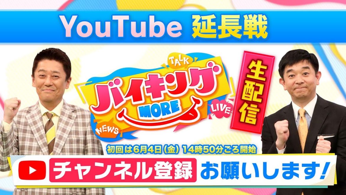 バイキングMORE生配信第1回　ゲスト：田村淳