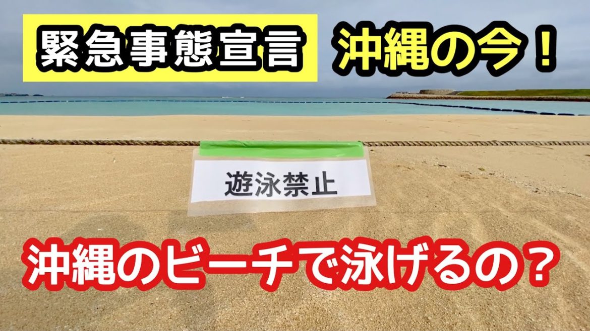 【緊急事態宣言】沖縄のビーチで泳げるの？６カ所の管理ビーチをレポート