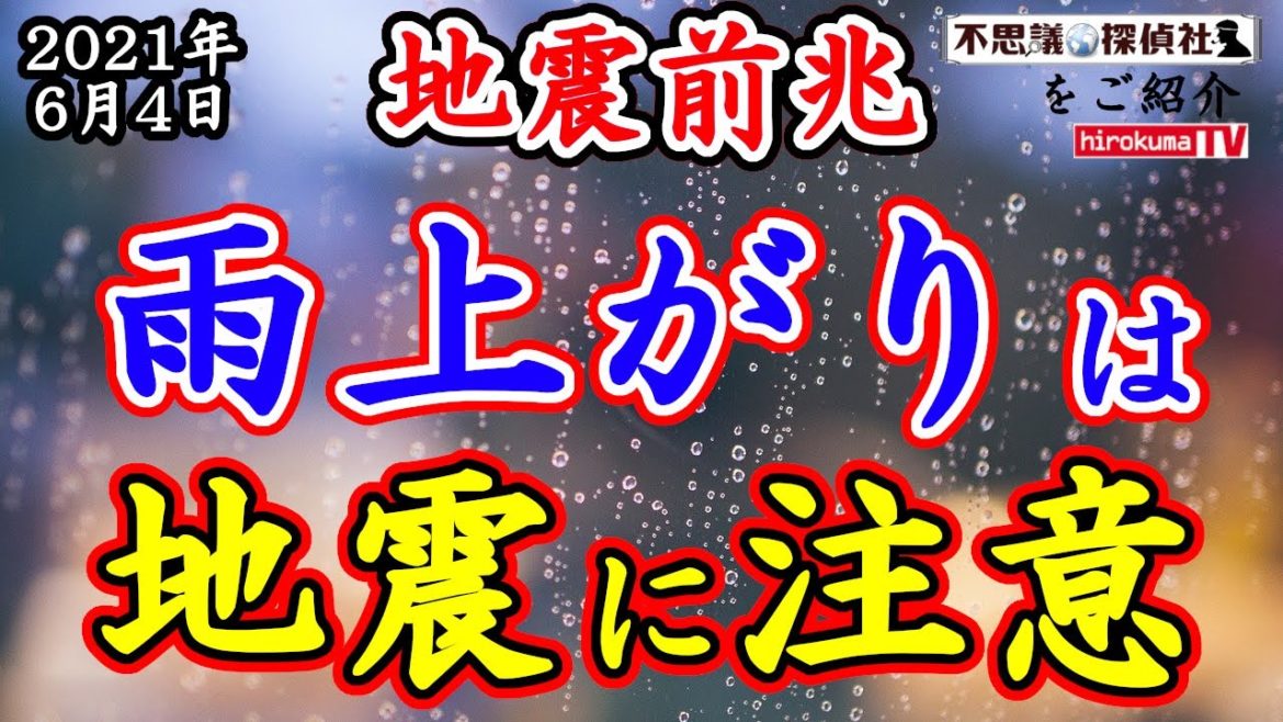 【地震前兆】雨上がりには地震に注意！！茨城県沖地震の法則は6月8日まで発動中！！6月4日予知・予言の最新情報！～【不思議探偵社】さんをご紹介！【予知】【予言】【大雨】【茨城】【大地震】【M6】