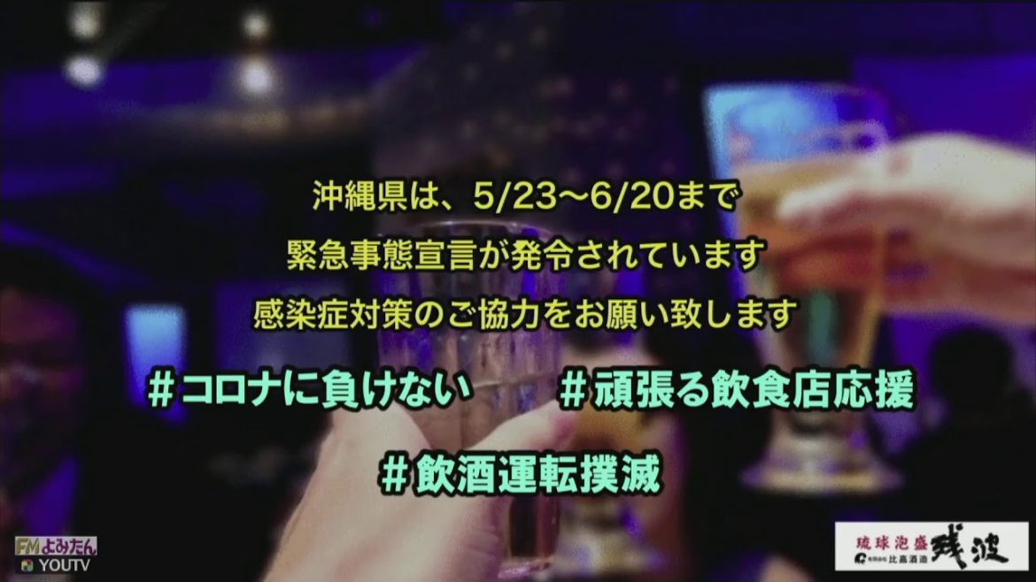 2021年6月4日(金) 新型コロナウイルス 感染拡大に伴い 沖縄県立学校 休校へ、読谷村内小中学校 休業について、
