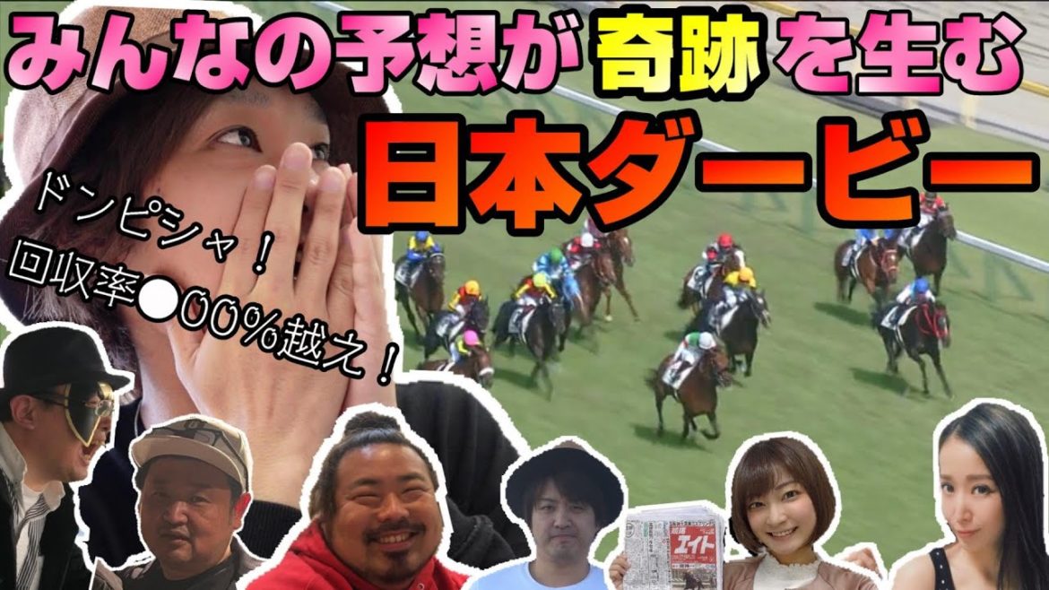 【日本ダービー2021】みんなの予想を参考にして買った馬券が完璧すぎた【大勝利！】