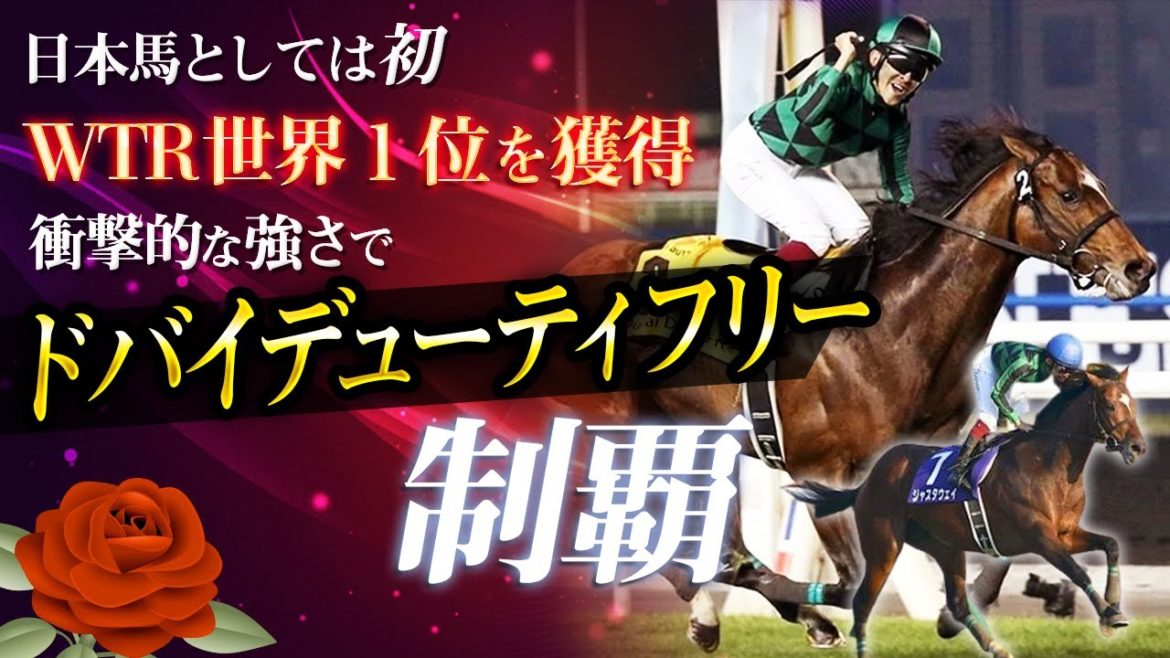 【世界一強い馬】ジャスタウェイ物語【競馬】(全レース・ハイライト)天皇賞(秋)・アーリントンC・ 中山記念・ドバイデューティフリー・安田記念・福永祐一