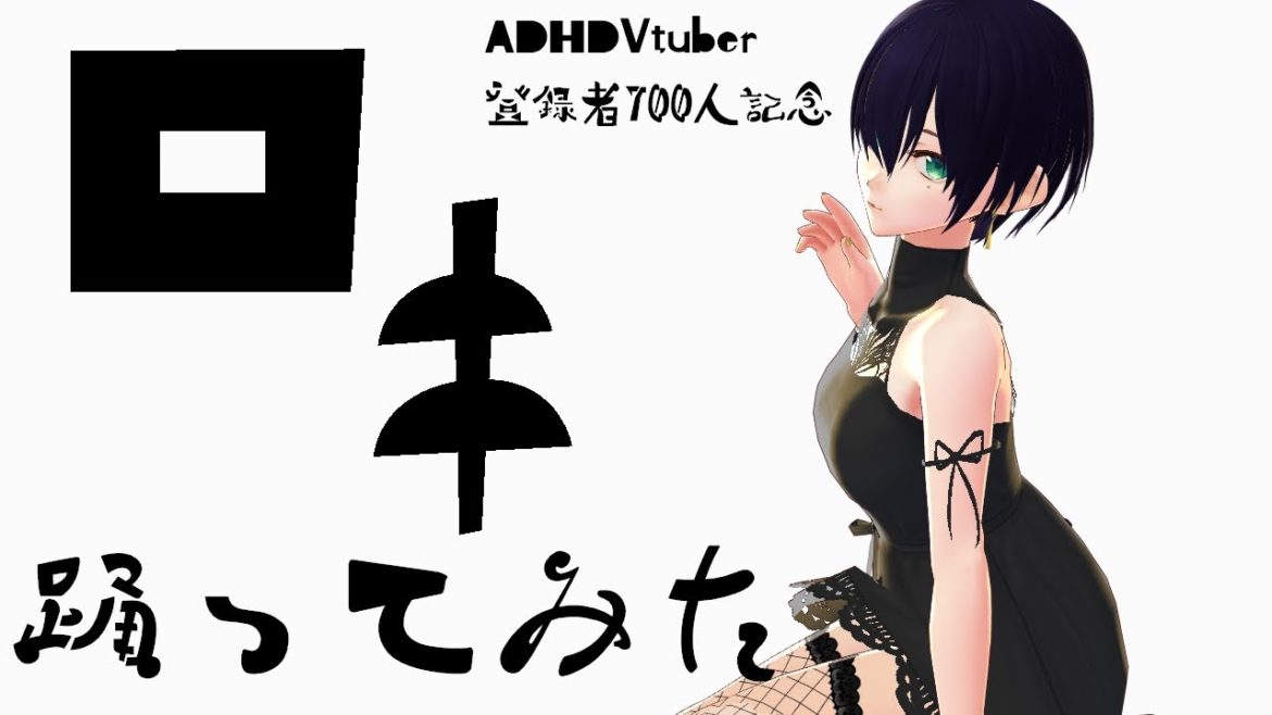 【登録者700人記念】ロキ踊ってみた！【ADHDVtuber】
