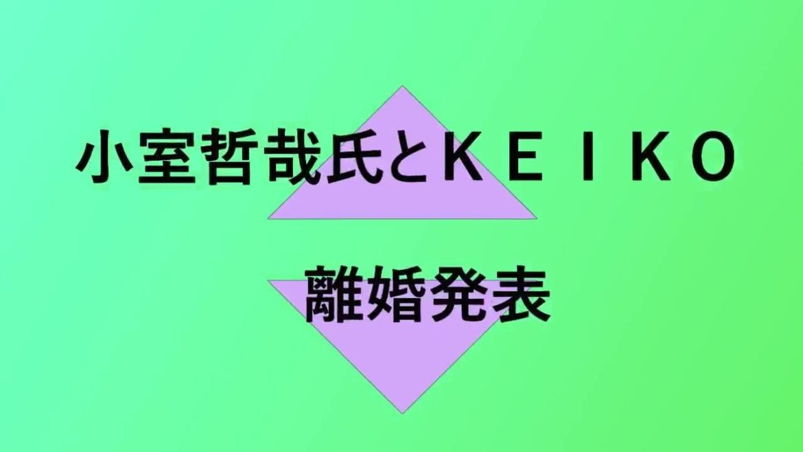 小室哲哉氏とＫＥＩＫＯ？離婚発表！