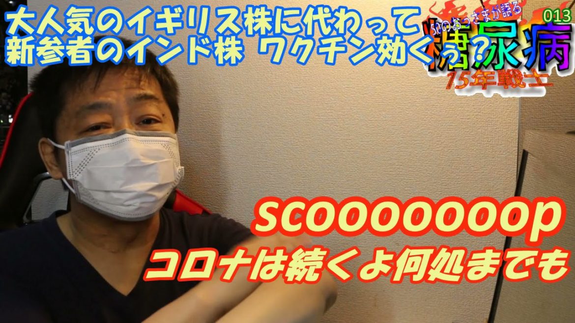 【糖尿病】Scooop2021年5月イギリス株の多い日本は2重変異株、インド株の様な強毒性のある株に置き換わり 今打ってるワクチンは変異株に対して効くの？新しい株ですからもちろん「さまりひ」チャンネル