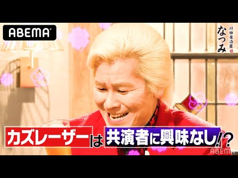 【衝撃】カズレーザー実は共演者の名前を憶えていなかった!?|ネオバズ!『川柳居酒屋なつみ』毎週金曜日 ABEMAでノーカット版を配信中 【衝撃】カズレーザー実は共演者の名前を憶えていなかった!?|ネオバズ!『川柳居酒屋なつみ』毎週金曜日 ABEMAでノーカット版を配信中