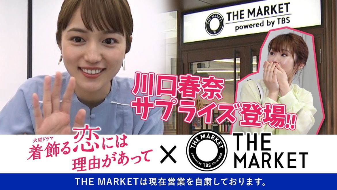【WEB限定】川口春奈 登場に大号泣!?『着飾る恋には理由があって』×THE MARKET【TBS】