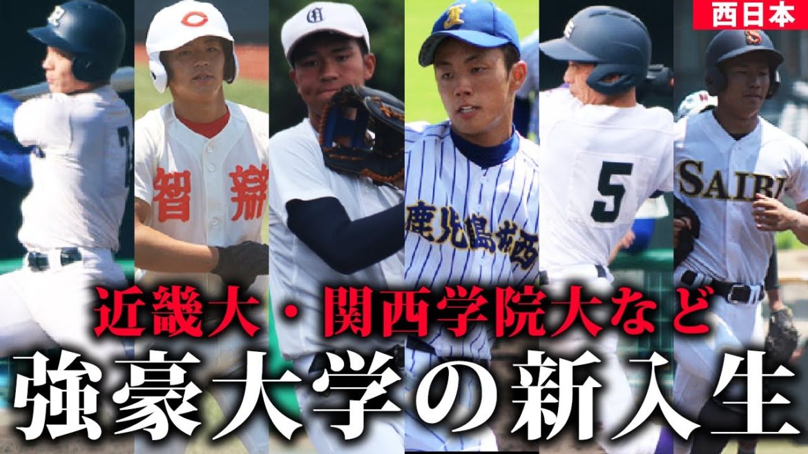 【新入生特集】佐藤輝明を輩出した近畿大や関西学院大など...西日本エリアの注目ルーキーたち