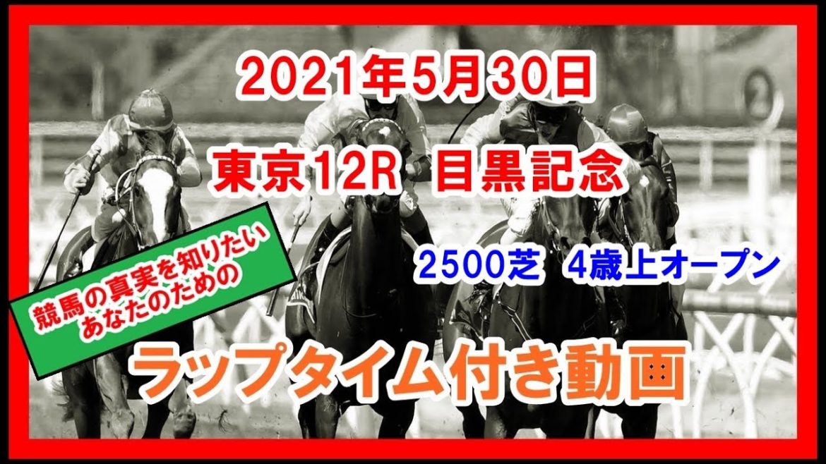 目黒記念 ウインキートス 2021年5月30日 東京 12R 2500芝 4歳上オープン ラップタイム付き動画