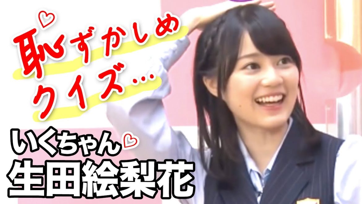 生田絵梨花「恥ずかしめクイズ！」乃木坂46時間TVでのいくちゃん