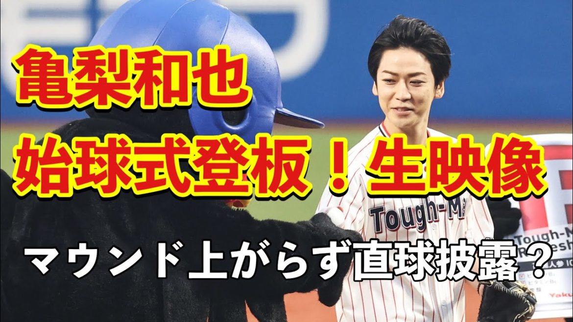 亀梨和也、始球式登板！マウンドには上がらず直球披露！