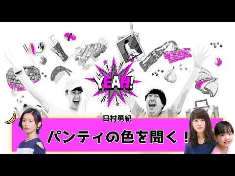 【バナナムーンGOLD神回】女優のパンティの色を聞きだせ!!日村のP計画、始動。【作業用】 【バナナムーンGOLD神回】女優のパンティの色を聞きだせ!!日村のP計画、始動。【作業用】