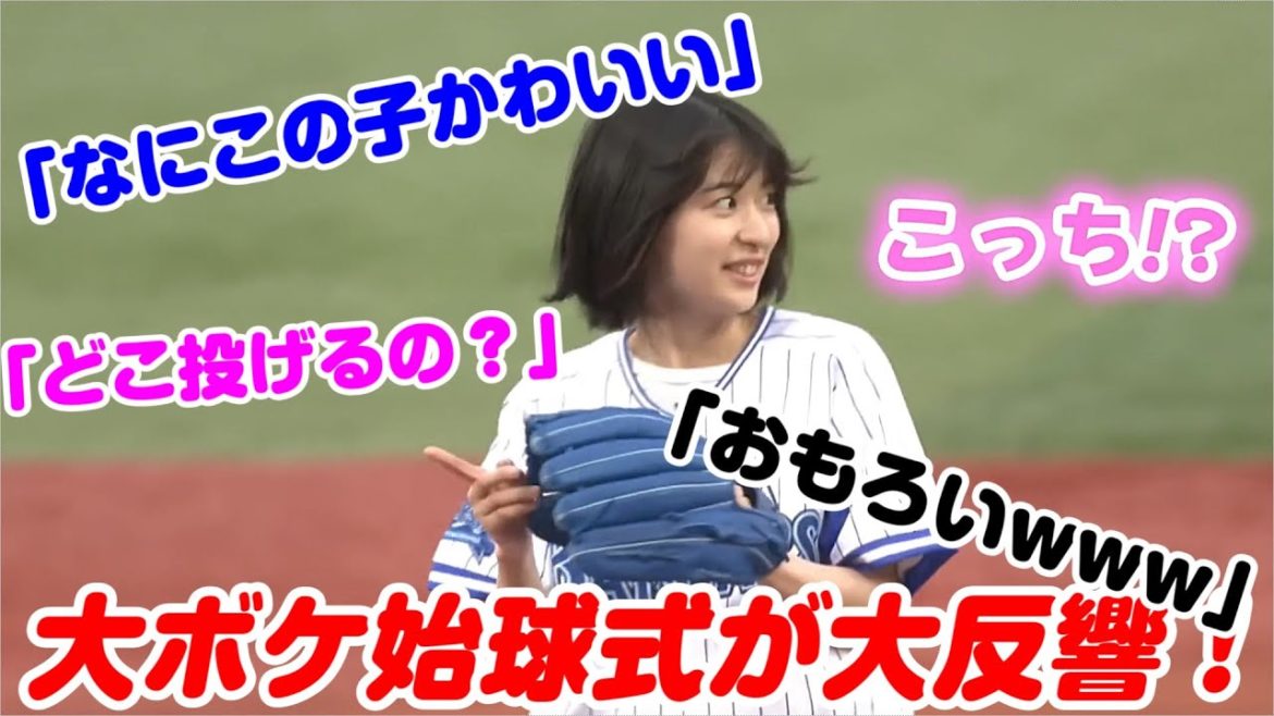 「なにこの子かわいい」と始球式が大反響！女優・鳴海唯さん始球式でまさかの大ボケ連発！次世代の清純派女優、野球ファンに見つかる　DeNA対ソフトバンク戦！