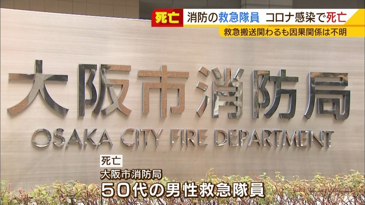 コロナ患者搬送に携わる救急隊員が『新型コロナ感染後に死亡』“感染経路は不明”（2021年6月4日）