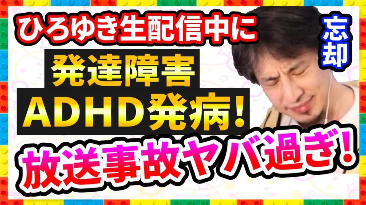 ADHDひろゆき放送事故【生配信で発達障害が発病ヤバ過ぎ忘却】大人切り抜き論破