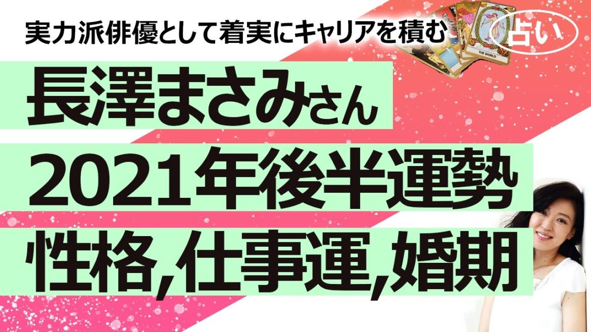 【占い】長澤まさみさんの性格、2021年後半からの１年の仕事運、婚期を占ってみた！ 映画に恵まれ実力派俳優の道をひた走る！『MOTHER マザー』『コンフィデンスマンJP』（2021/6/4撮影）