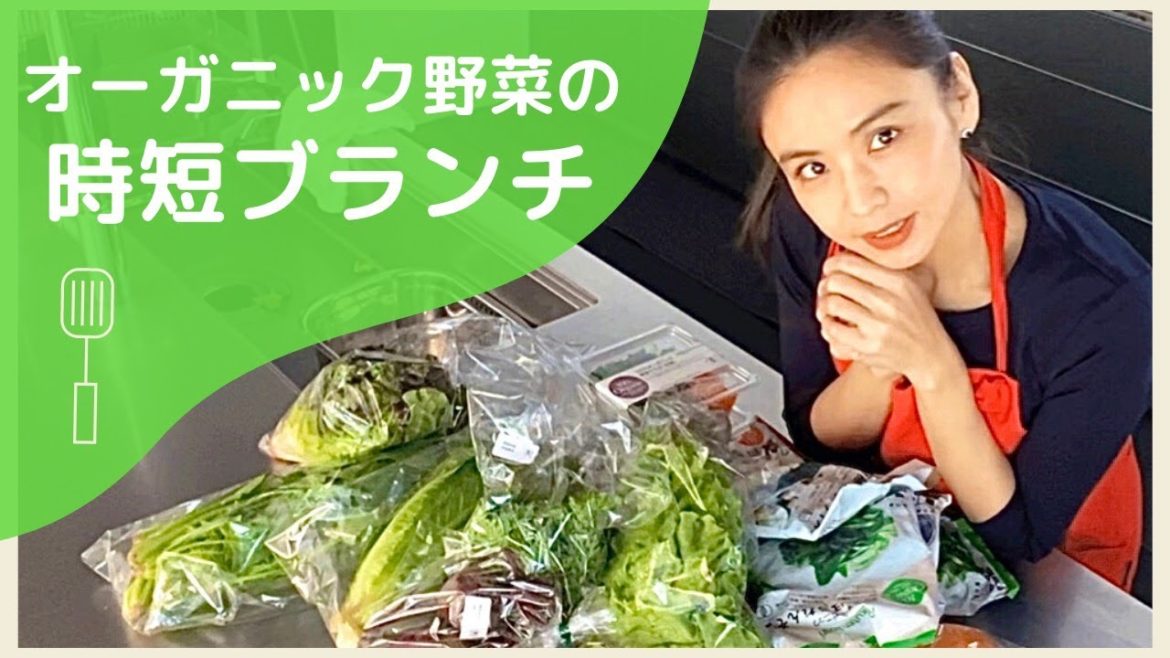 【タキマキッチン】オーガニック野菜の時短ブランチ #011