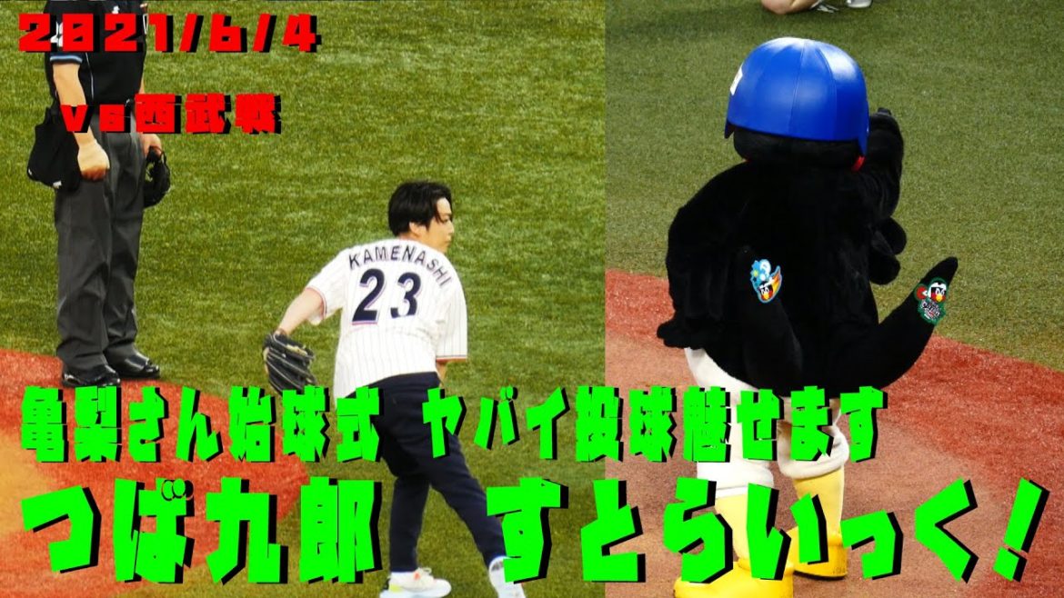 つば九郎　亀梨さん始球式　投げ終わりもかっこいい！　2021/6/4　vs埼玉西武ライオンズ