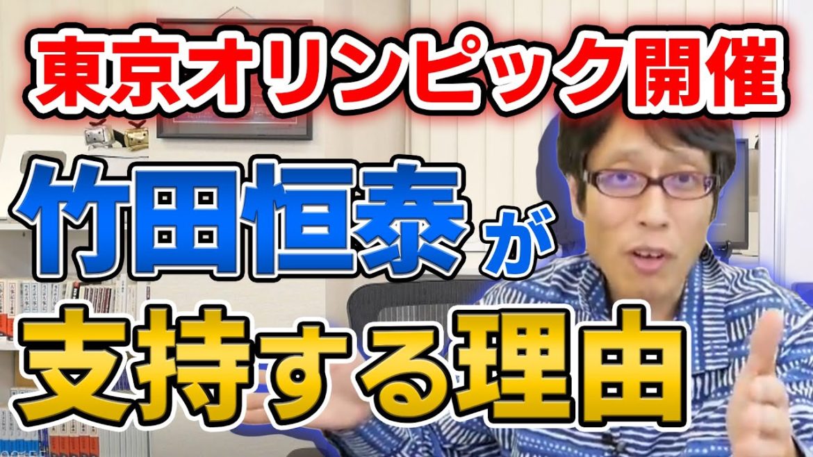 東京オリンピックを辞めるのはまだ早い！竹田恒泰がオリンピック開催を支持する理由