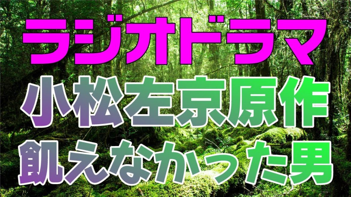 小松左京原作【飢えなかった男】ラジオドラマ