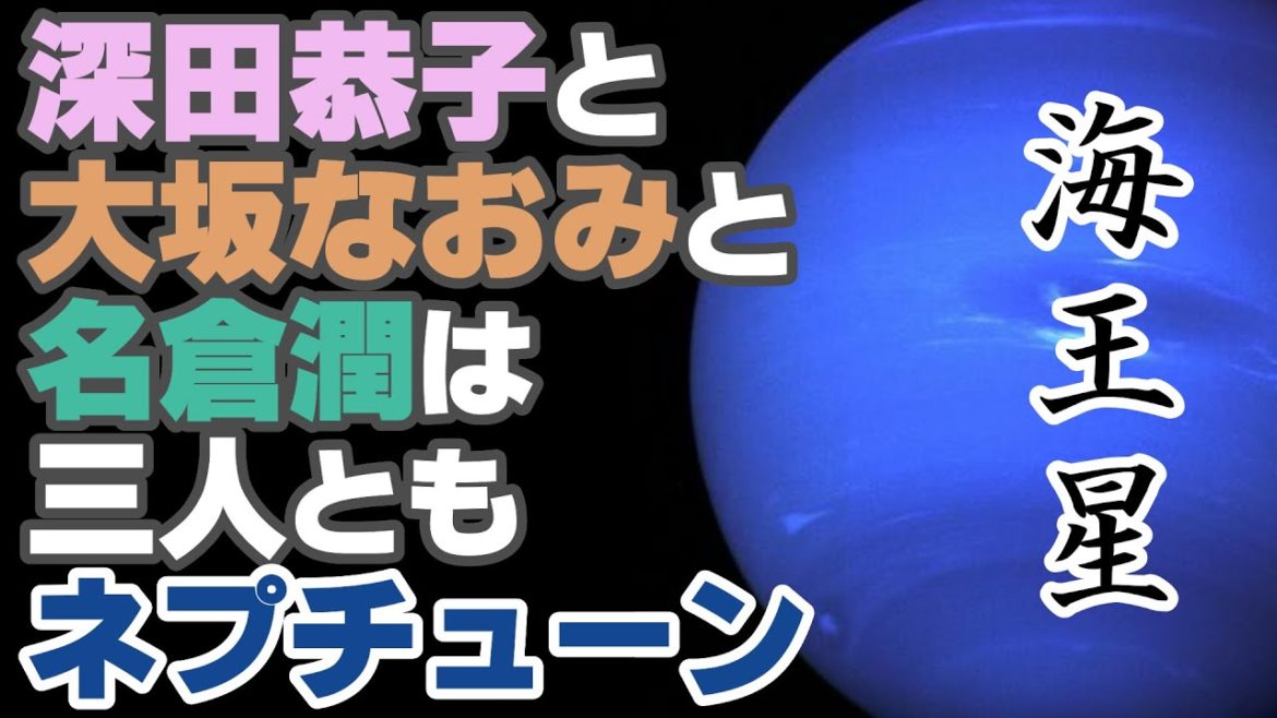 深田恭子と大坂なおみと名倉潤は三人ともネプチューン。海王星は精神の星。