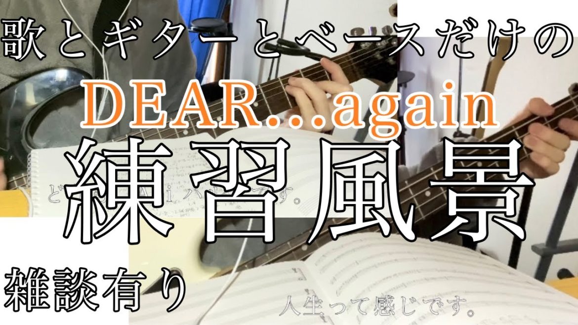 歌とギターとベースだけで作る広瀬香美/DEAR...againの練習風景inGW期間限定毎日投稿6日