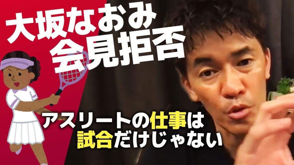 大坂なおみ会見拒否に対する武井壮の見解とは【ライブ】【切り抜き】 大坂なおみ会見拒否に対する武井壮の見解とは【ライブ】【切り抜き】