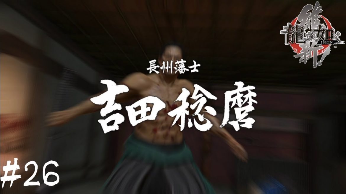 池田屋事件【龍が如く維新】＃２６
