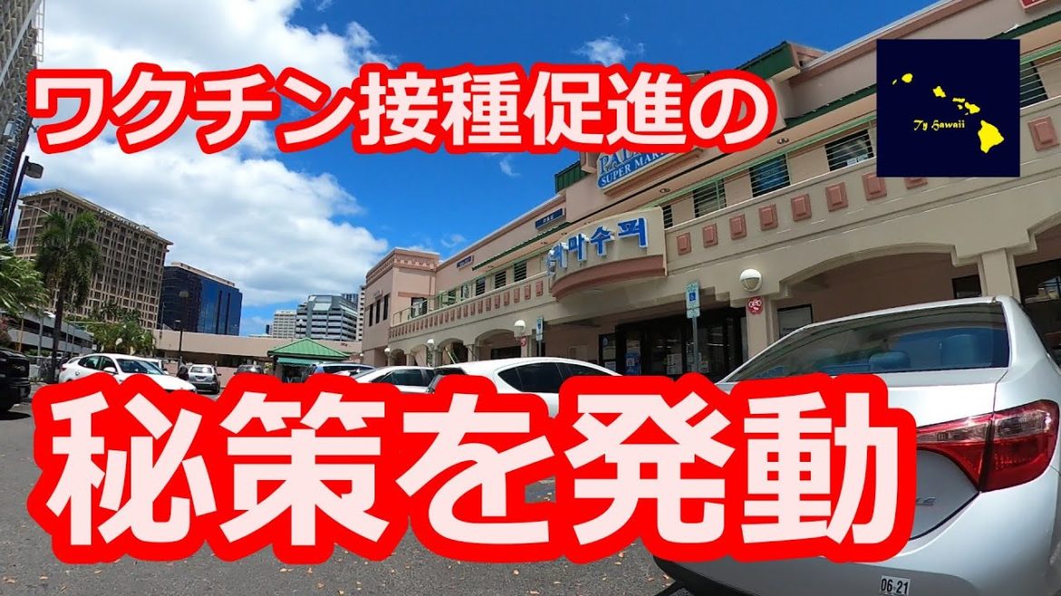 【ハワイ】ワクチン接種数を増加させるための秘策　6月4日　Daily Hawaii News