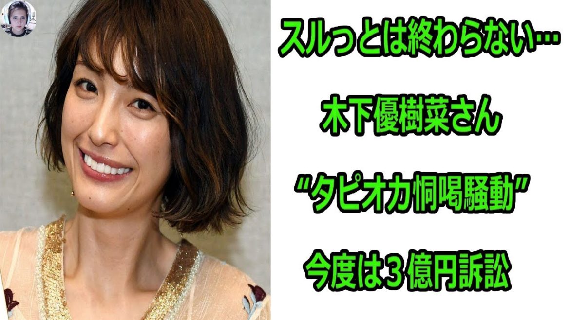 スルっとは終わらない…木下優樹菜さん“タピオカ恫喝騒動”　今度は３億円訴訟