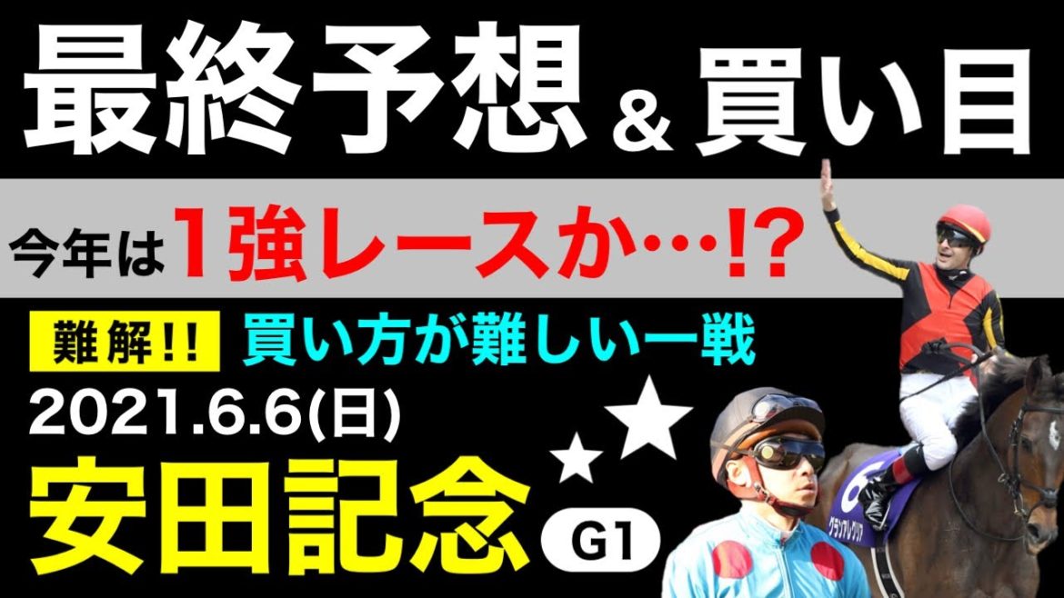 【安田記念2021】最終予想＆買い目について(競馬予想)
