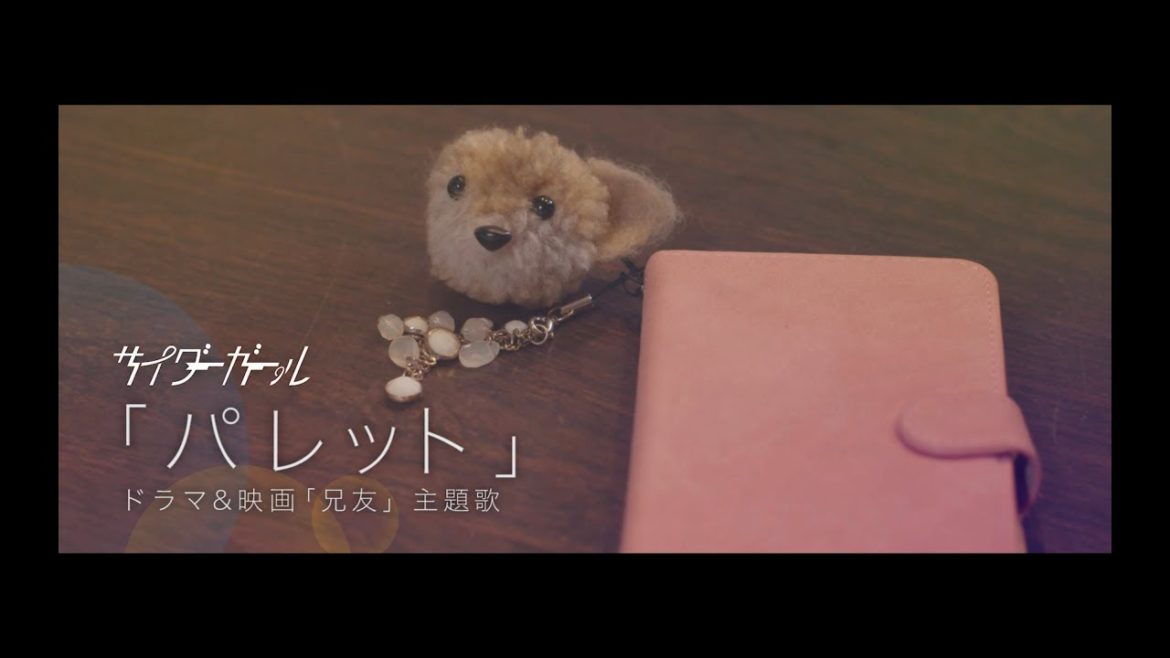 サイダーガール“パレット”兄友Ver.Music Video(Short)