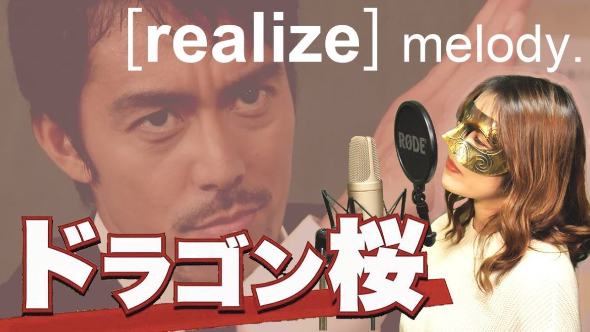 realize / melody. 歌ってみた【TBS系ドラマ「ドラゴン桜」主題歌】 realize / melody. 歌ってみた【TBS系ドラマ「ドラゴン桜」主題歌】
