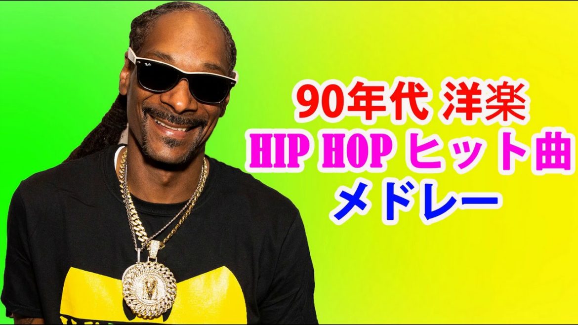 [BMG] 90年代 洋楽 HIP HOP ヒット曲 メドレー Dr Dre, Ice Cube, Snoop Dogg 最強のHIP HOP 洋楽メドレ