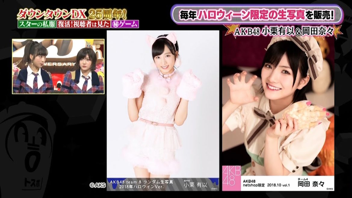 『ダウンタウン DX』【浜田 雅功 x 松本 人志】毎年ハロウィーン限定の生写真を販売!〖AKB48 小栗有以&岡田奈々〗