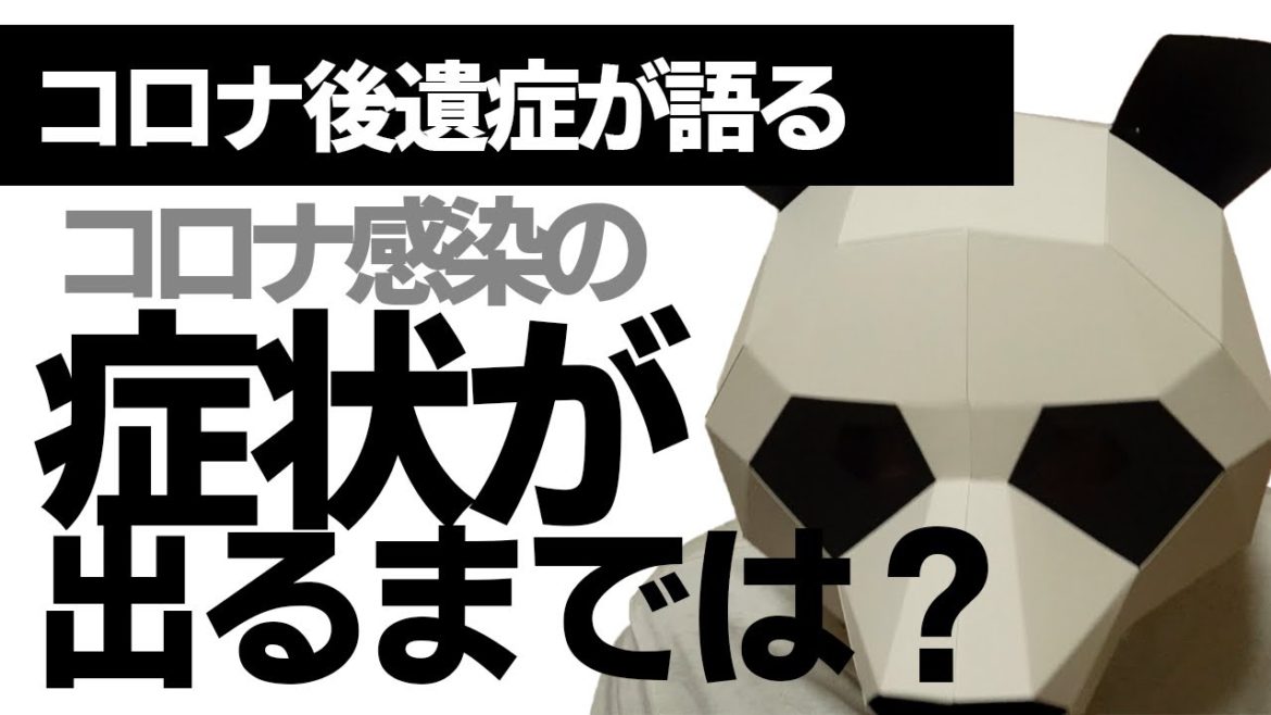 【コロナの症状】コロナに感染した症状がでるまでは？初期症状と潜伏期間についてコロナ後遺症に悩む患者が語ります