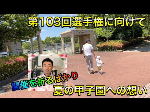【高校野球への想い】第103回選手権大会を迎えるにあたって【無事に開催されますように】 【高校野球への想い】第103回選手権大会を迎えるにあたって【無事に開催されますように】