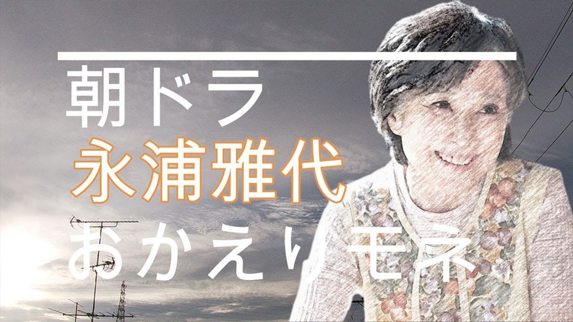 NHK朝ドラ「おかえりモネ」モネ（清原果耶）のおばあちゃん永浦雅代（竹下景子）😊感想BGM