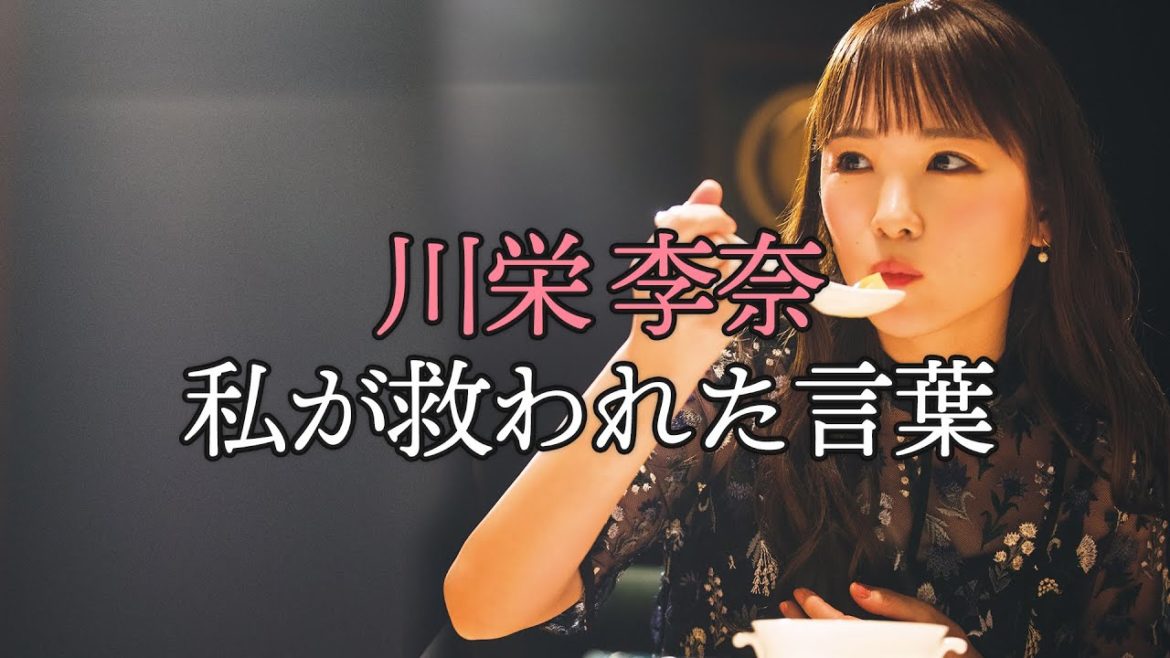 川栄李奈がAKB48メンバーの何気ない一言で救われたこと【東京カレンダー】 川栄李奈がAKB48メンバーの何気ない一言で救われたこと【東京カレンダー】